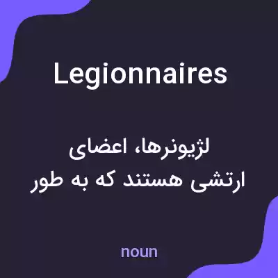 معنی legionnaires به فارسی معنی legionnaires به فارسی