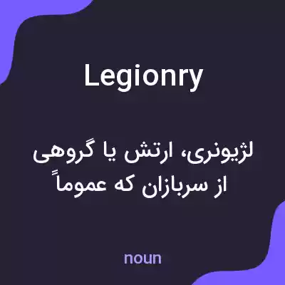 معنی legionry به فارسی معنی legionry به فارسی