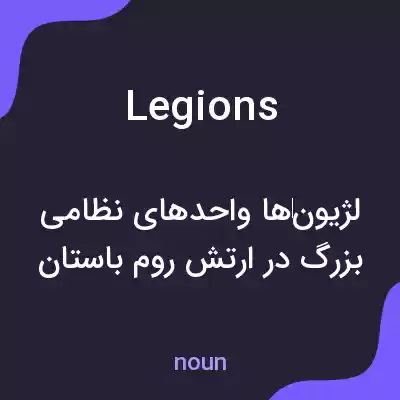 معنی legions به فارسی معنی legions به فارسی