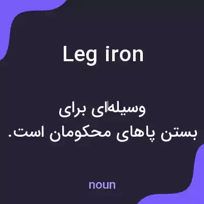 معنی leg iron به فارسی معنی leg iron به فارسی