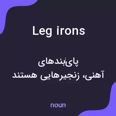 معنی leg irons به فارسی معنی leg irons به فارسی