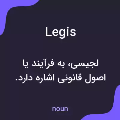 معنی legis به فارسی معنی legis به فارسی
