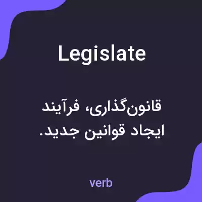 معنی legislate به فارسی معنی legislate به فارسی