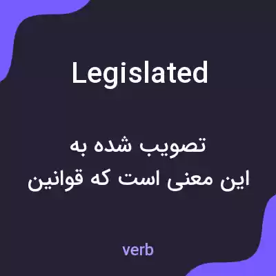 معنی legislated به فارسی معنی legislated به فارسی