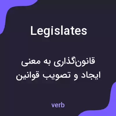 معنی legislates به فارسی معنی legislates به فارسی