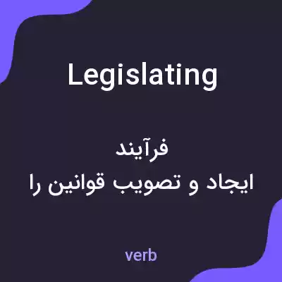 معنی legislating به فارسی معنی legislating به فارسی
