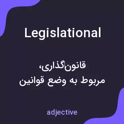 معنی legislational به فارسی معنی legislational به فارسی