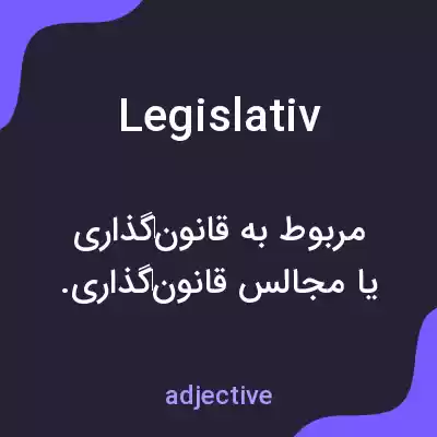 معنی legislativ به فارسی معنی legislativ به فارسی