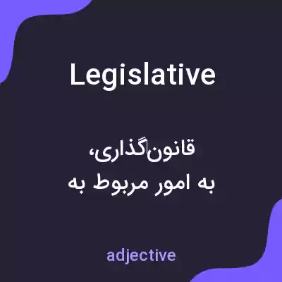 معنی legislative به فارسی معنی legislative به فارسی