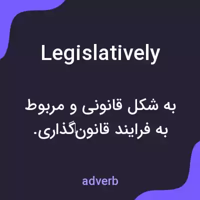 معنی legislatively به فارسی معنی legislatively به فارسی