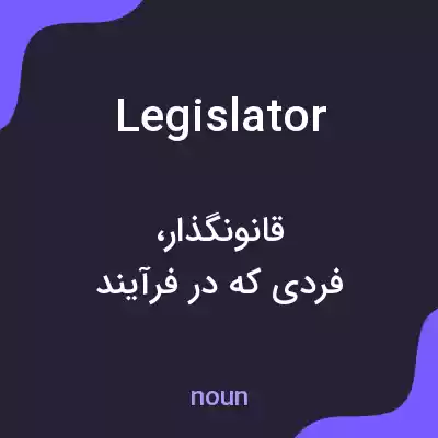 معنی legislator به فارسی معنی legislator به فارسی