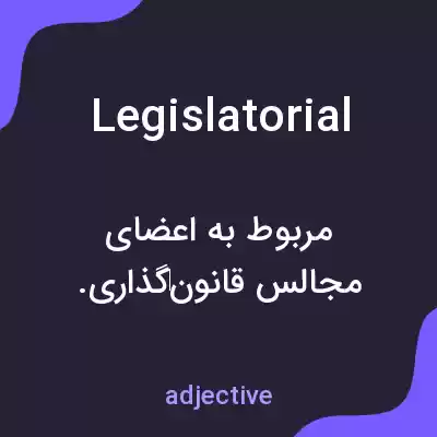 معنی legislatorial به فارسی معنی legislatorial به فارسی