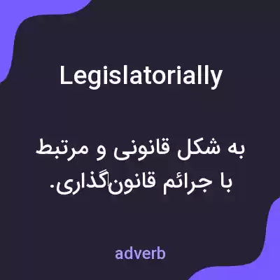 معنی legislatorially به فارسی معنی legislatorially به فارسی