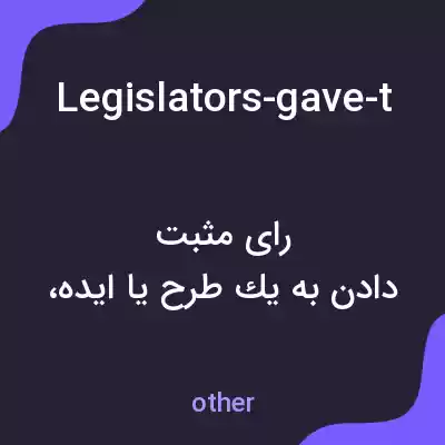 معنی legislators-gave-the-thumbs-up-to-new-tax-credits به فارسی