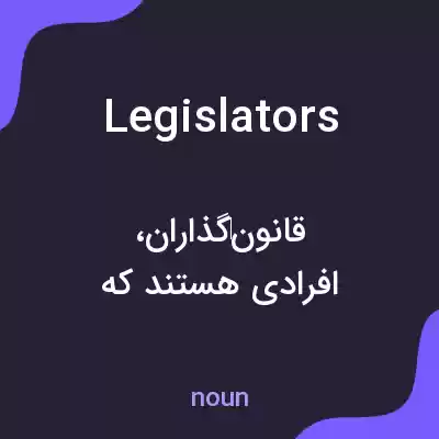 معنی legislators به فارسی معنی legislators به فارسی