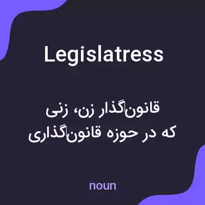 معنی legislatress به فارسی معنی legislatress به فارسی