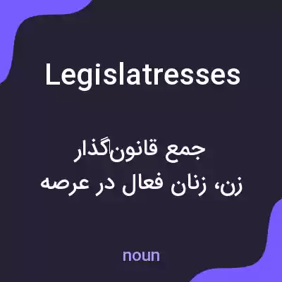 معنی legislatresses به فارسی معنی legislatresses به فارسی