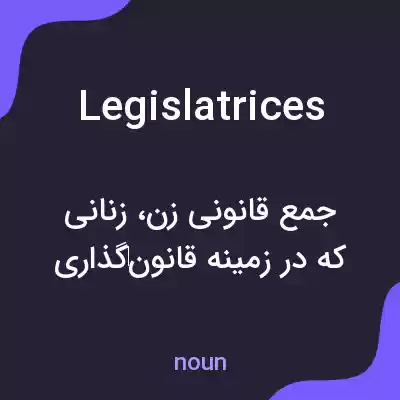 معنی legislatrices به فارسی معنی legislatrices به فارسی