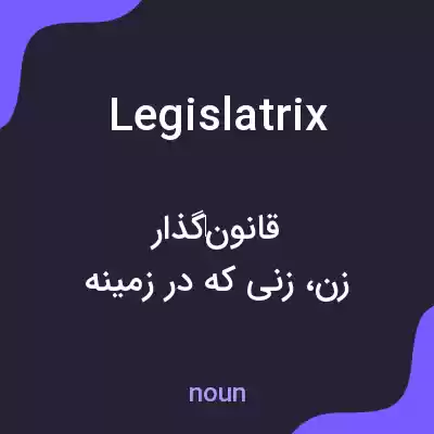 معنی legislatrix به فارسی معنی legislatrix به فارسی