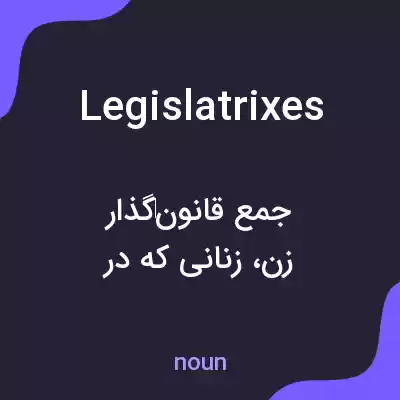 معنی legislatrixes به فارسی معنی legislatrixes به فارسی
