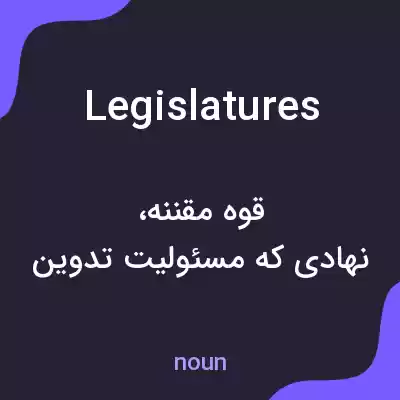 معنی legislatures به فارسی معنی legislatures به فارسی