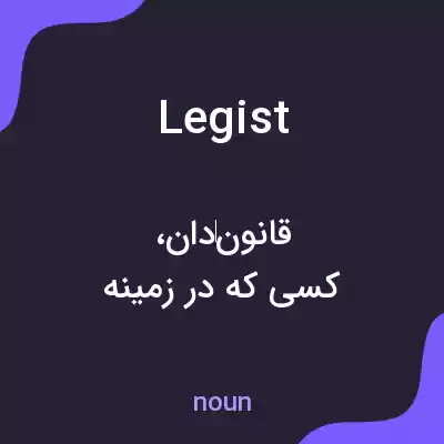 معنی legist به فارسی معنی legist به فارسی