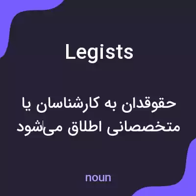 معنی legists به فارسی معنی legists به فارسی