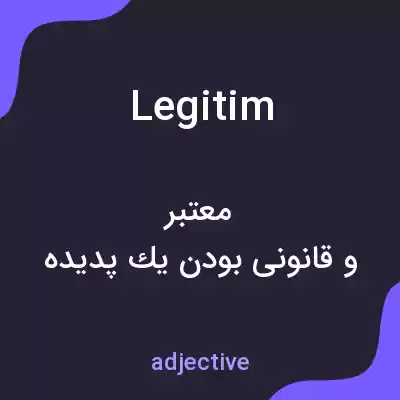 معنی legitim به فارسی معنی legitim به فارسی