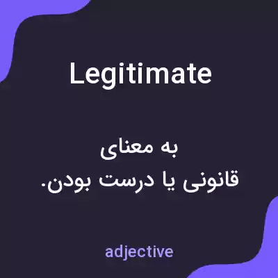 معنی legitimate به فارسی