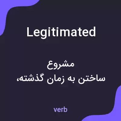 معنی legitimated به فارسی معنی legitimated به فارسی