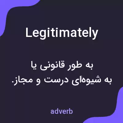 معنی legitimately به فارسی معنی legitimately به فارسی
