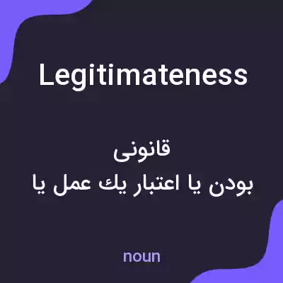 معنی legitimateness به فارسی معنی legitimateness به فارسی