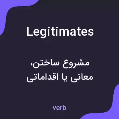 معنی legitimates به فارسی معنی legitimates به فارسی