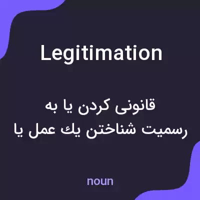 معنی legitimation به فارسی معنی legitimation به فارسی