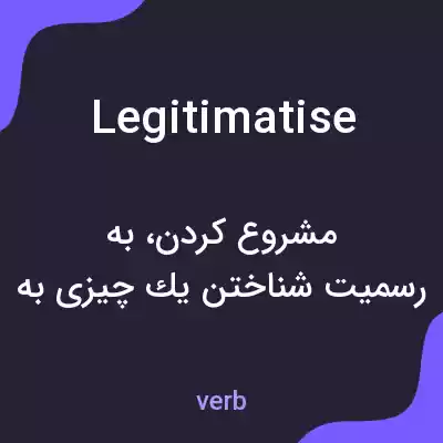 معنی legitimatise به فارسی معنی legitimatise به فارسی
