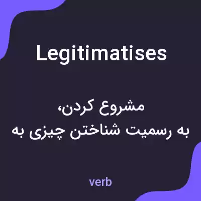 معنی legitimatises به فارسی معنی legitimatises به فارسی