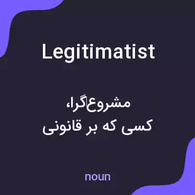 معنی legitimatist به فارسی معنی legitimatist به فارسی