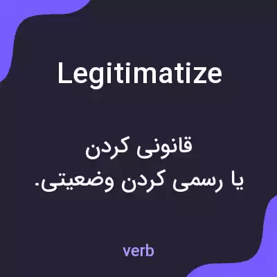 معنی legitimatize به فارسی معنی legitimatize به فارسی