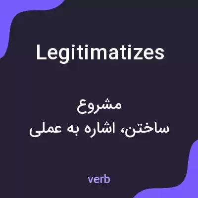 معنی legitimatizes به فارسی معنی legitimatizes به فارسی