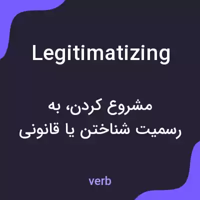 معنی legitimatizing به فارسی معنی legitimatizing به فارسی