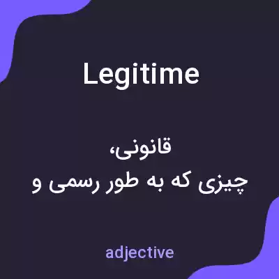 معنی legitime به فارسی معنی legitime به فارسی