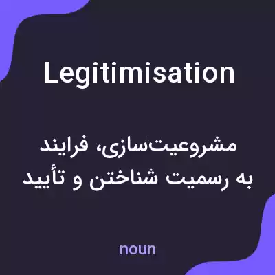 معنی legitimisation به فارسی معنی legitimisation به فارسی