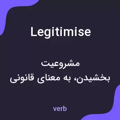 معنی legitimise به فارسی معنی legitimise به فارسی