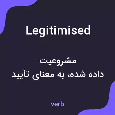 معنی legitimised به فارسی معنی legitimised به فارسی