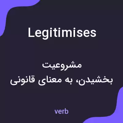 معنی legitimises به فارسی معنی legitimises به فارسی