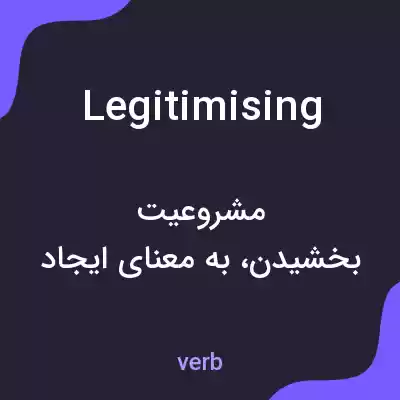 معنی legitimising به فارسی معنی legitimising به فارسی