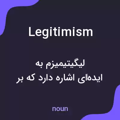 معنی legitimism به فارسی معنی legitimism به فارسی