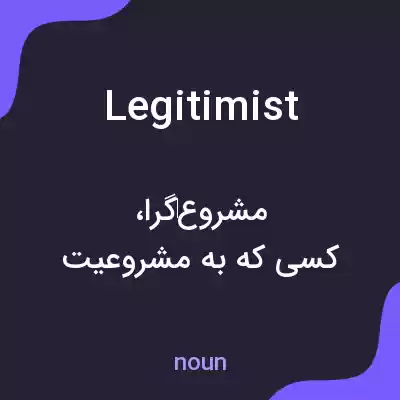 معنی legitimist به فارسی معنی legitimist به فارسی