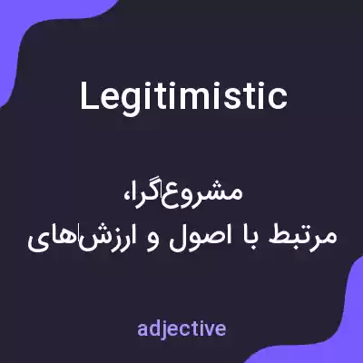 معنی legitimistic به فارسی معنی legitimistic به فارسی