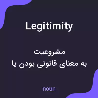 معنی legitimity به فارسی معنی legitimity به فارسی